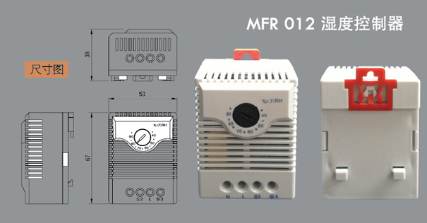 MFR012湿度控制器